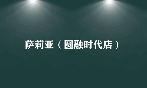 萨莉亚（圆融时代店）
