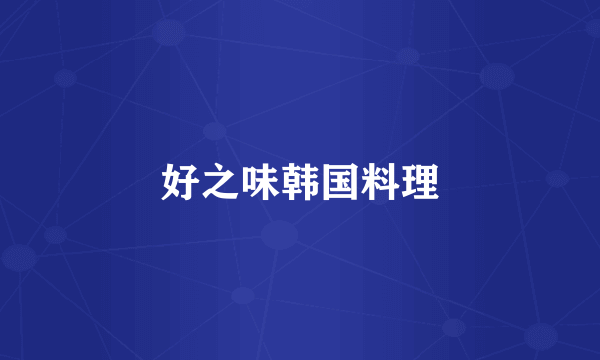 好之味韩国料理