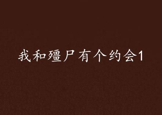 我和殭尸有个约会1