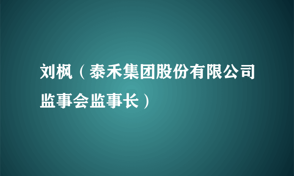 刘枫（泰禾集团股份有限公司监事会监事长）