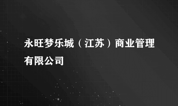 永旺梦乐城（江苏）商业管理有限公司