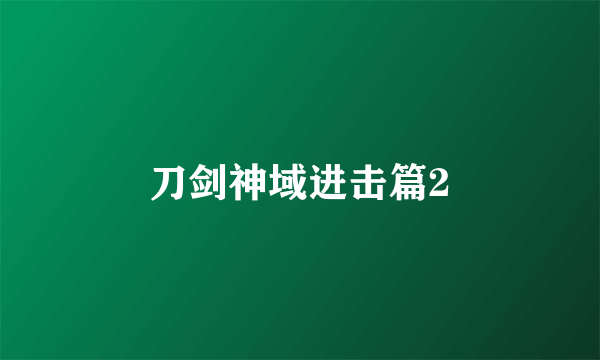 刀剑神域进击篇2