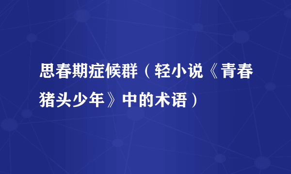 思春期症候群（轻小说《青春猪头少年》中的术语）