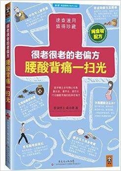 很老很老的老偏方，腰酸背痛一扫光（2014年广东科技出版社出版的图书）