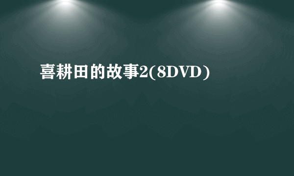 喜耕田的故事2(8DVD)