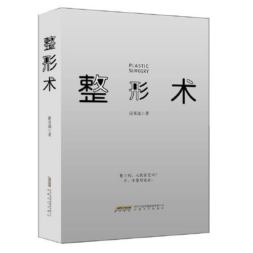 整形术（2020年安徽文艺出版社出版的图书）