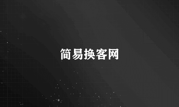 简易换客网