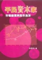 平民资本家