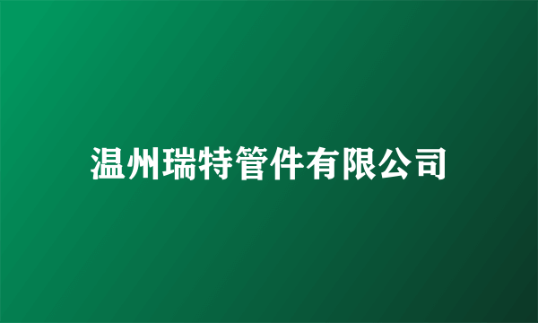 温州瑞特管件有限公司