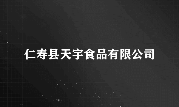 仁寿县天宇食品有限公司