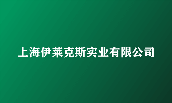 上海伊莱克斯实业有限公司