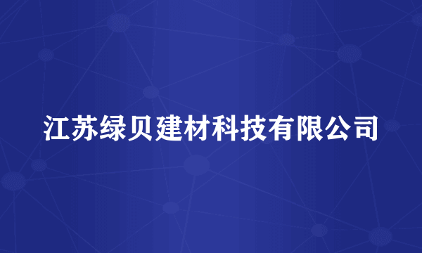 江苏绿贝建材科技有限公司