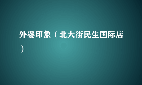 外婆印象（北大街民生国际店）
