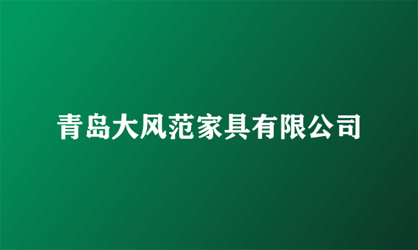 青岛大风范家具有限公司