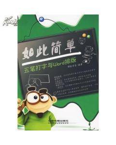 如此简单-五笔打字与Word排版