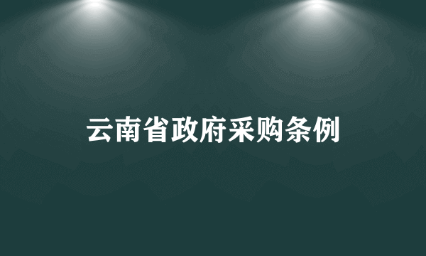 云南省政府采购条例