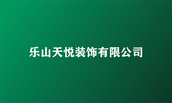 乐山天悦装饰有限公司