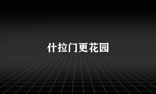 什拉门更花园