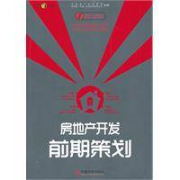 房地产开发前期策划