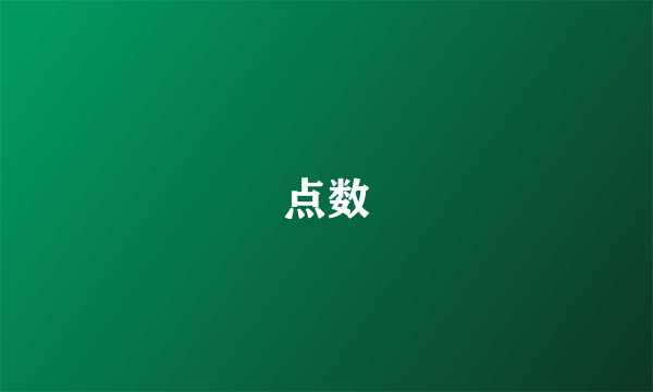 点数