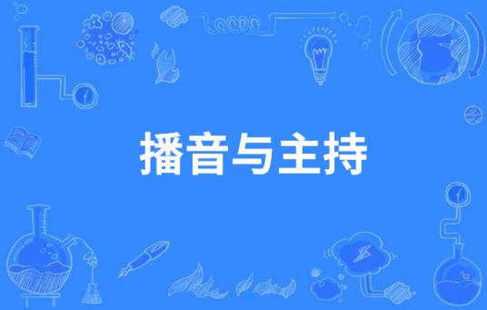 播音与主持（中国中等职业教育专业）