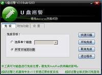 U盘巡警