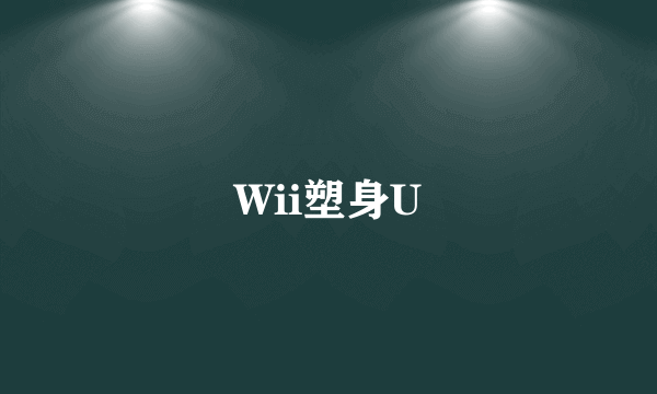 Wii塑身U
