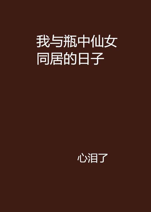 我与瓶中仙女同居的日子