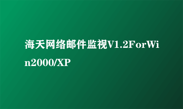 海天网络邮件监视V1.2ForWin2000/XP