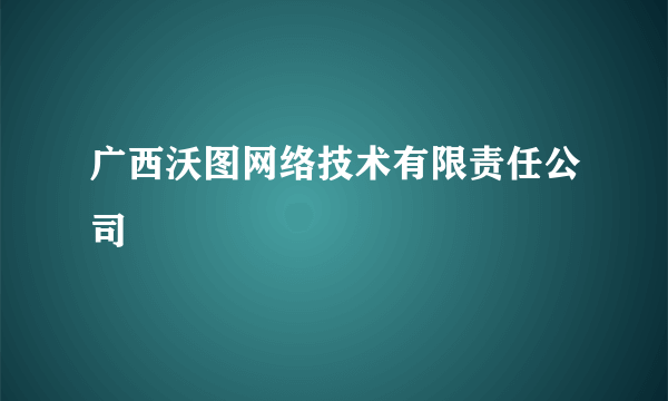 广西沃图网络技术有限责任公司
