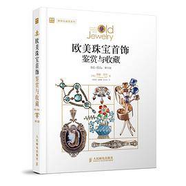 欧美珠宝首饰鉴赏与收藏（1840—1959年）（第七版）