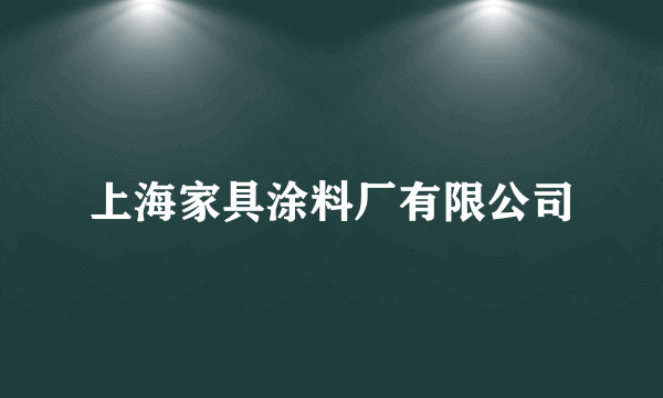 上海家具涂料厂有限公司