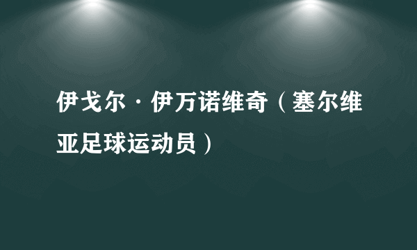伊戈尔·伊万诺维奇（塞尔维亚足球运动员）