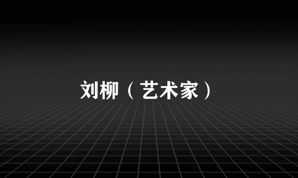 刘柳（艺术家）