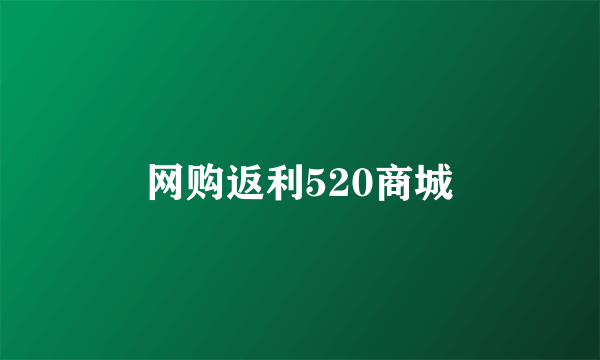 网购返利520商城