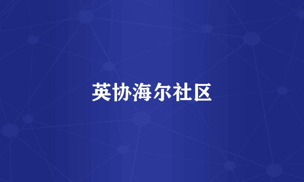英协海尔社区