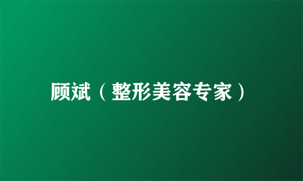 顾斌（整形美容专家）