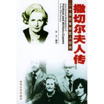 二十世纪军政巨人百传：撒切尔夫人传