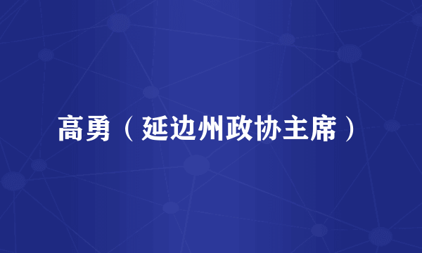 高勇（延边州政协主席）