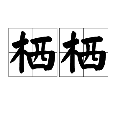 栖栖（汉语词汇）