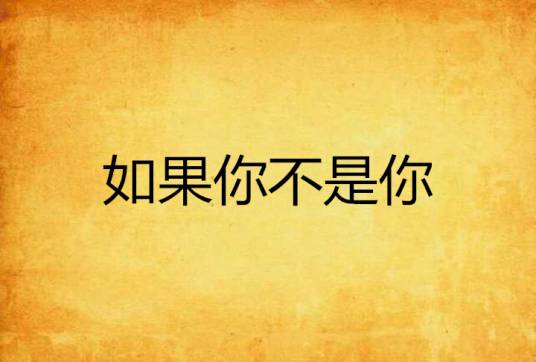 如果你不是你
