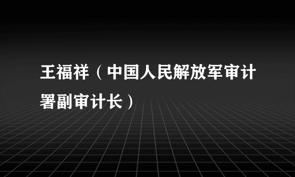 王福祥（中国人民解放军审计署副审计长）