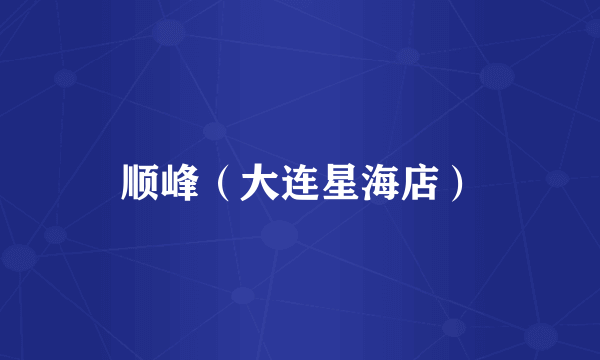 顺峰（大连星海店）