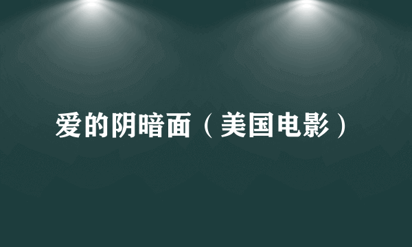 爱的阴暗面（美国电影）