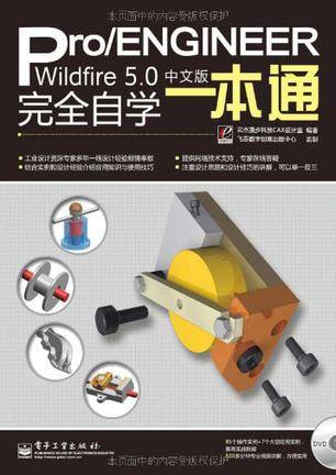 Pro/ENGINEER Wildfire 5.0中文版完全自学一本通