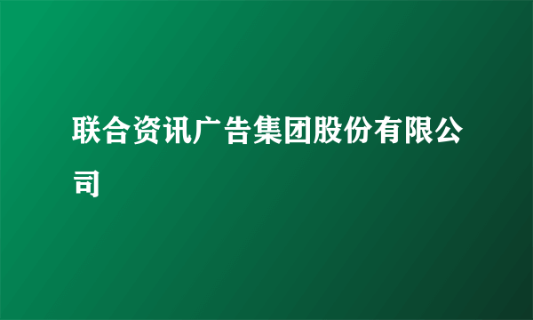 联合资讯广告集团股份有限公司