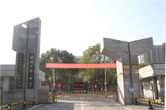 常州市金坛区第一中学