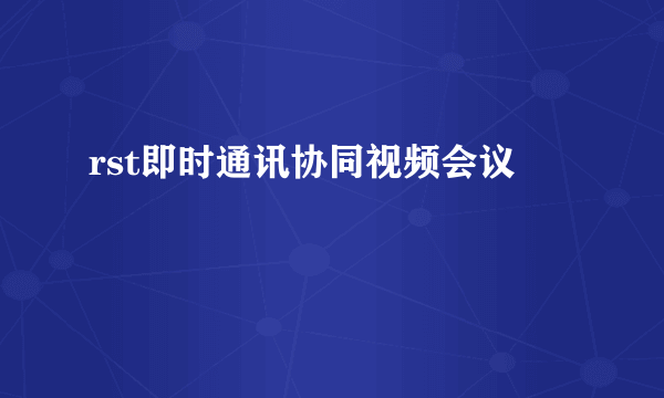 rst即时通讯协同视频会议