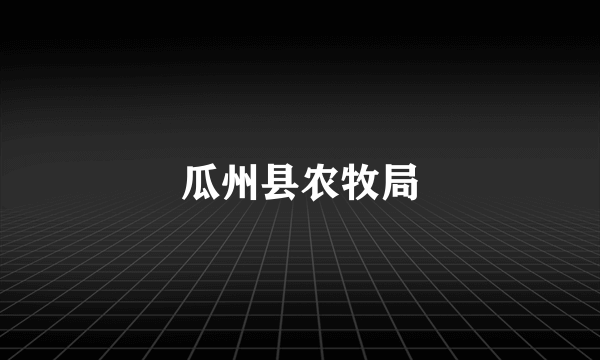 瓜州县农牧局