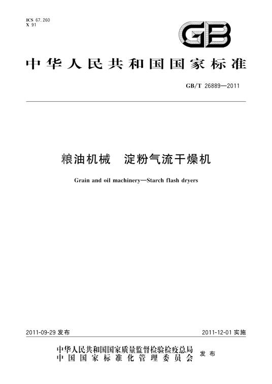 粮油机械—淀粉气流干燥机